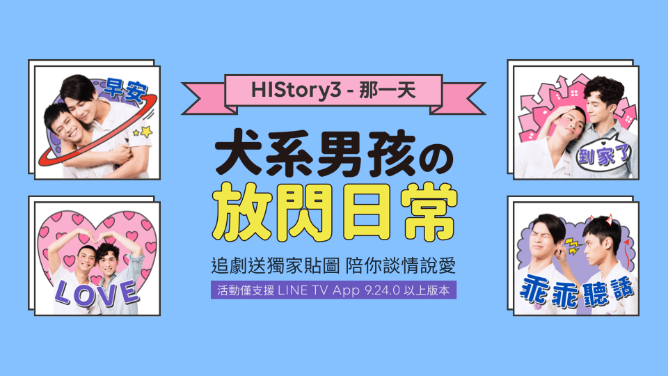 獨家LINE貼圖!看《HIStory3-那一天》5分鐘即可下載
